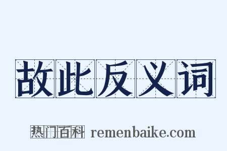 故此反义词是什么意思的图片
